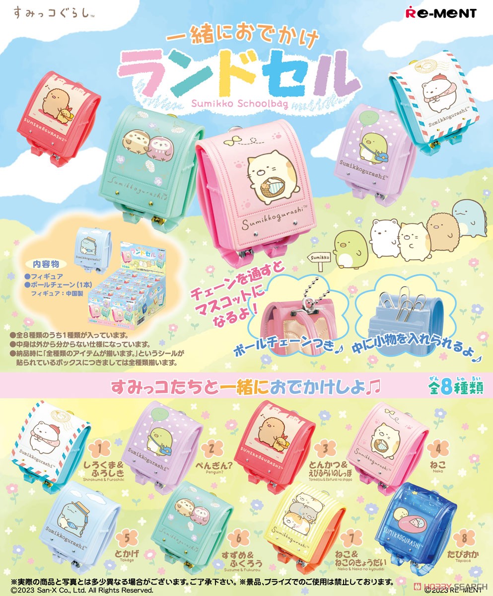 すみっコぐらし 一緒におでかけランドセル (8個セット) (キャラクターグッズ) 商品画像1