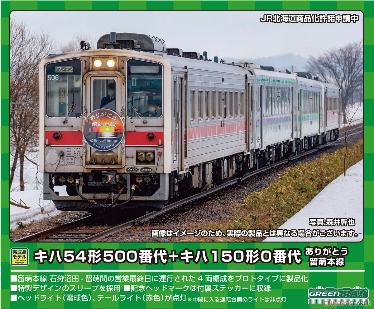 J.R. Hokkaido Type KIHA54-500 + KIHA150-0 Thank You Rumoi Main Line Four Car Formation Set B (w/Motor) (4-Car Set) (Pre-colored Completed) (Model Train) Other picture1