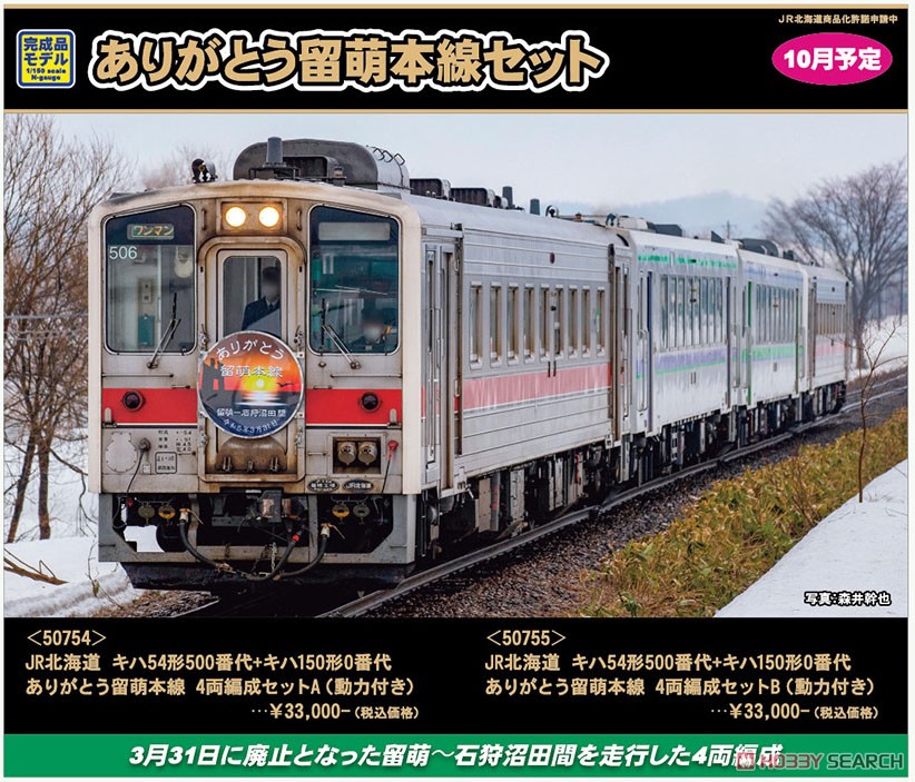 J.R. Hokkaido Type KIHA54-500 + KIHA150-0 Thank You Rumoi Main Line Four Car Formation Set B (w/Motor) (4-Car Set) (Pre-colored Completed) (Model Train) Other picture2
