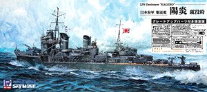 日本海軍 駆逐艦 陽炎 就役時 グレードアップパーツ付き (プラモデル)