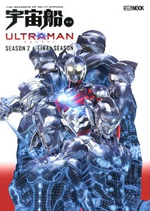 宇宙船別冊 ULTRAMAN Season2 ＆ FINAL Season (画集・設定資料集)