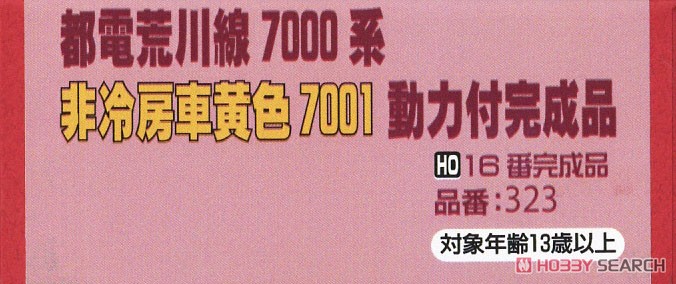 1/80(HO) Toden Arakawa Line Series Non-Air Conditionered Car Yellow #7001 Redy-to-run (Pre-colored Completed) (Model Train) Package1