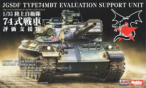 陸上自衛隊 74式戦車 評価支援隊 (プラモデル)