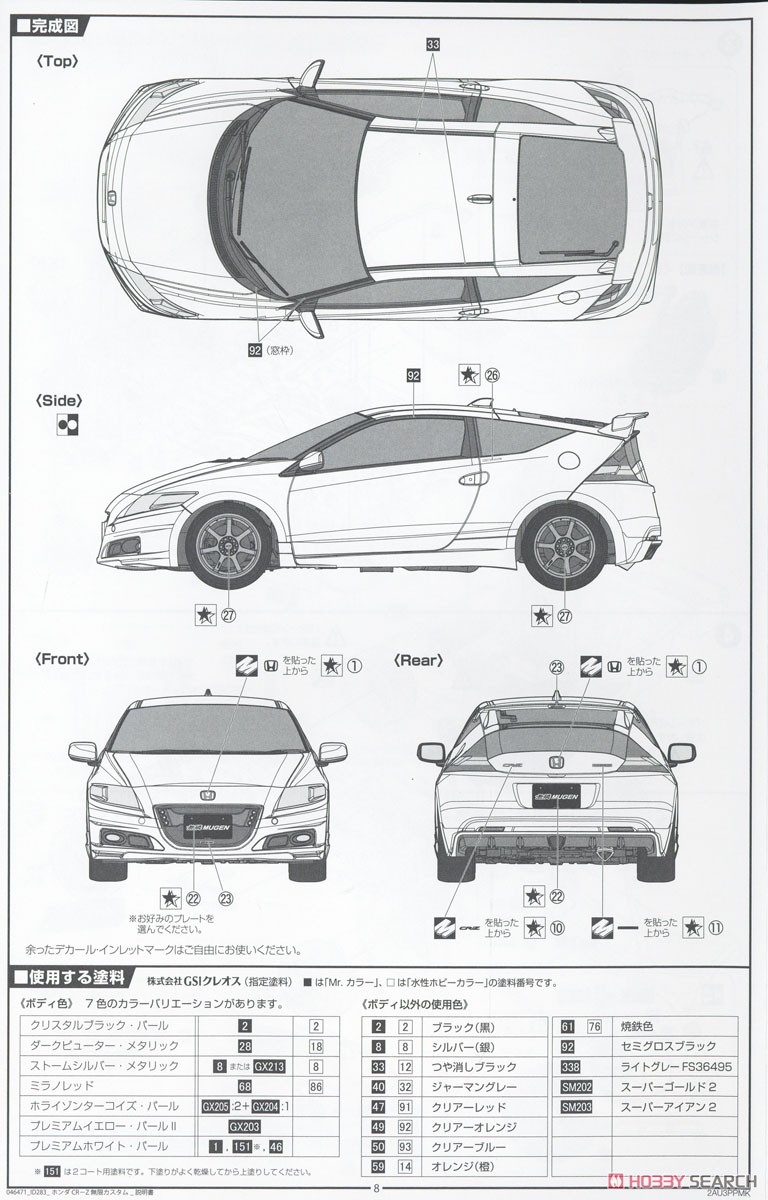 ホンダ CR-Z無限カスタム (プラモデル) 塗装1