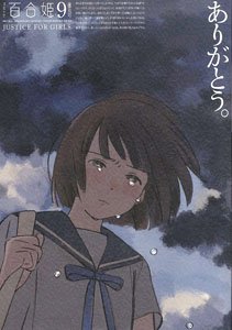 コミック百合姫 2023 9月号 (雑誌)