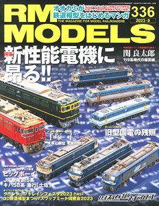 RM MODELS 2023年9月号 No.336 (雑誌)