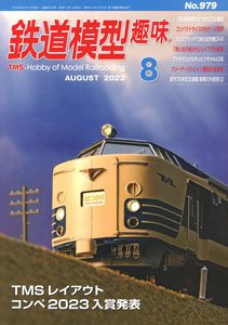 鉄道模型趣味 2023年8月号 No.979 (雑誌)