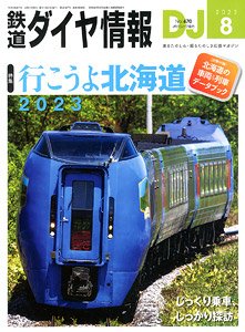 鉄道ダイヤ情報 No.470 2023年8月号 ※付録付 (雑誌)
