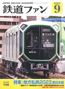 鉄道ファン 2023年9月号 No.749 ※付録付 (雑誌)
