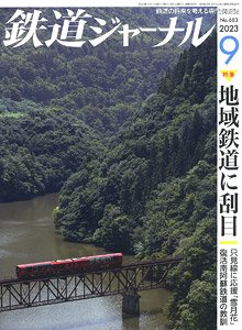 鉄道ジャーナル 2023年9月号 No.683 (雑誌)