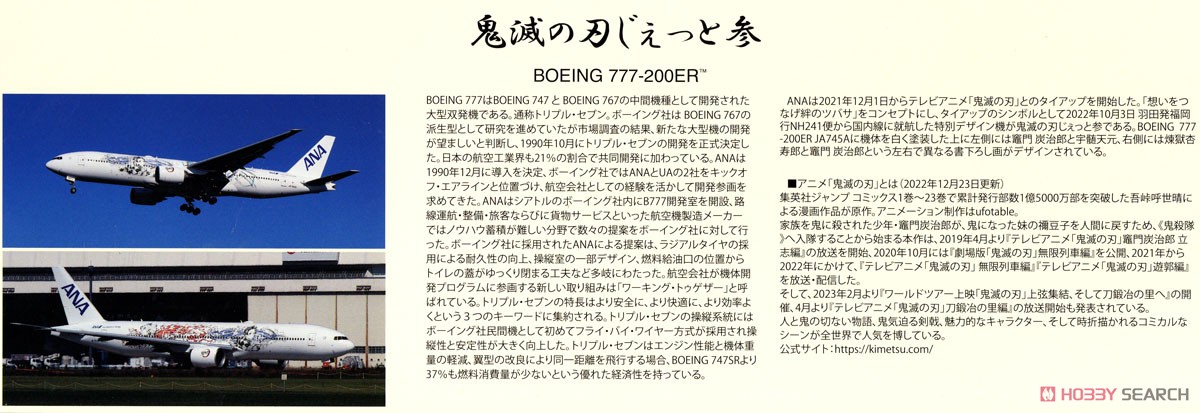 BOEING 777-200ER JA745A 鬼滅の刃じぇっと参 スナップフィットモデル (WiFiレドーム・ギアつき) (完成品飛行機) 解説1