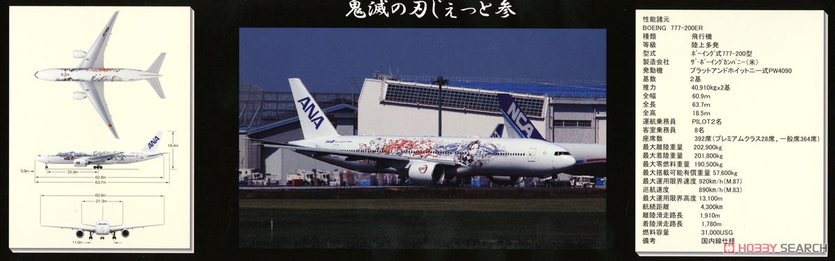 BOEING 777-200ER JA745A 鬼滅の刃じぇっと参 スナップフィットモデル (WiFiレドーム・ギアつき) (完成品飛行機) 解説2
