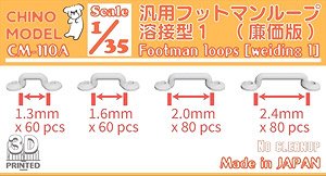 汎用フットマンループ 溶接型1(廉価版) (プラモデル)