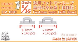汎用フットマンループ 基部のある型(廉価版) (プラモデル)