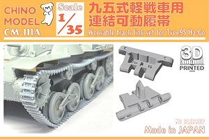 九五式軽戦車用連結可動履帯 (プラモデル)