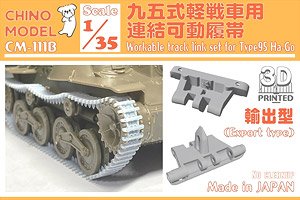 九五式軽戦車用連結可動履帯(輸出型) (プラモデル)