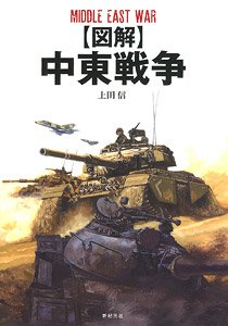 【図解】 中東戦争 (書籍)