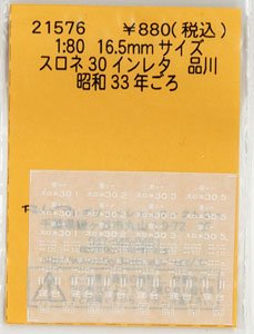 16番(HO) スロネ30 インレタ 品川 (昭和33年ごろ) (鉄道模型)