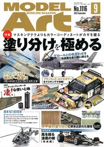 Model Art 2023 September No.1116 (Hobby Magazine)
