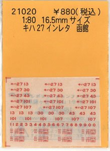 16番(HO) キハ27 インレタ 函館 (鉄道模型)