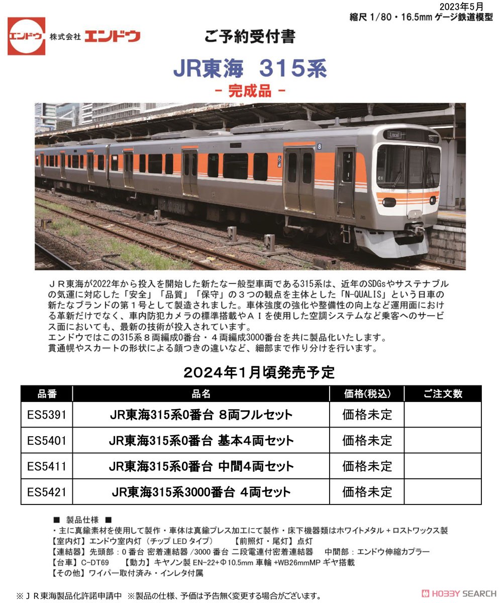 16番(HO) JR東海 315系0番台 基本4両セット 完成品インテリア付き仕様 (基本・4両セット) (塗装済み完成品) (鉄道模型) その他の画像1