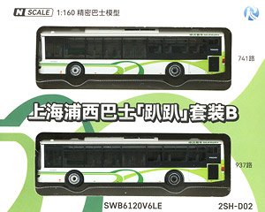 上海浦西バス2台セットB SWB6120V6LE (741路・BD5400号、937路・BD5240号) (2台セット) ★外国形モデル (鉄道模型)