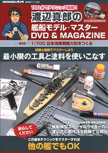 艦船模型スペシャル別冊 渡辺真郎の艦船模型マスターDVD＆MAGAZINE (書籍)