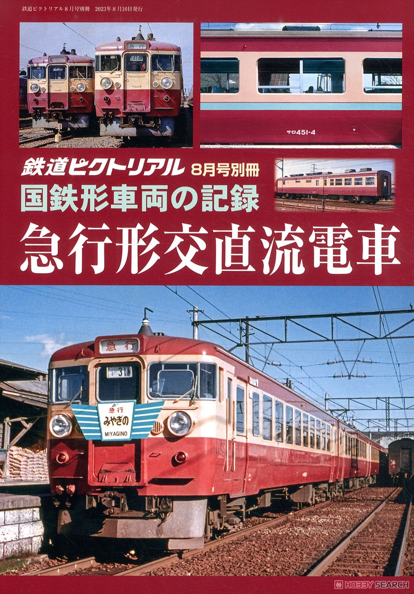 鉄道ピクトリアル 2023年8月号別冊 国鉄形車両の記録 【急行形交直流電車】 (雑誌) 商品画像1