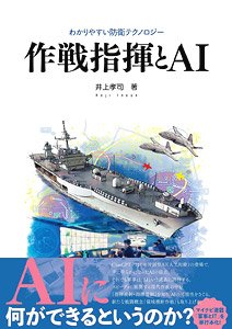 作戦指揮とAI (わかりやすい防衛テクノロジー) (書籍)