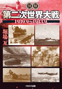 Illustrated World War II 1939.9-1943.9 (Book)
