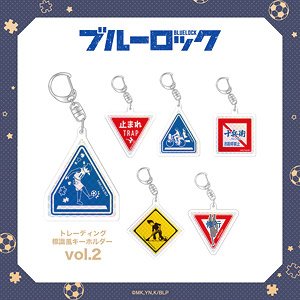 ブルーロック トレーディング標識風キーホルダーvol.2 (6個セット) (キャラクターグッズ)