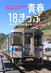 Seishun 18 Ticket Perfect Guide 2023-2024 (Book)