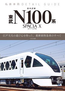 Private Railway Detail Guide New Car Tobu Series N100 Spacia X (Book)