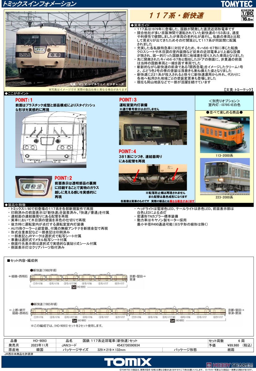 1/80(HO) J.N.R. Suburban Train Series117 (Special Rapid Service) Set (6-Car Set) (Model Train) About item1