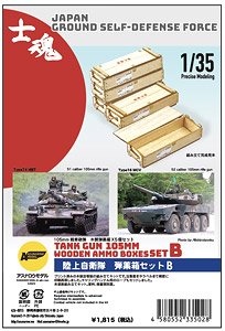 陸上自衛隊 弾薬箱セットB (プラモデル)