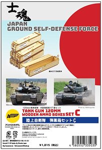 陸上自衛隊 弾薬箱セットC (プラモデル)
