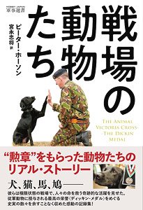 戦場の動物たち The Animal Victoria Cross -The Dickin Medal (書籍)