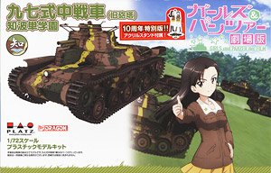 ガールズ＆パンツァー 劇場版 九七式中戦車 知波単学園 アクリルスタンド付属 (プラモデル)