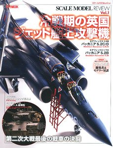 スケールモデルレビューVol.1 冷戦期の英国ジェット艦上攻撃機 (書籍)