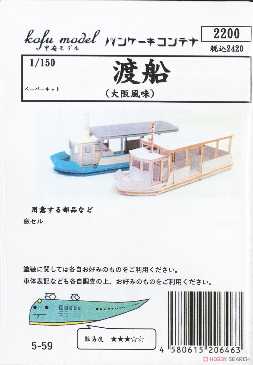 Ferryboat (Osaka Type) Paper Kit (Unassembled Kit) (Model Train) Package1