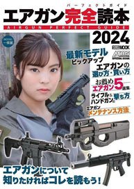 エアガン完全読本 2024 (書籍)