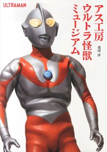 アス工房 ウルトラ怪獣ミュージアム (画集・設定資料集)