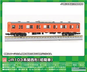 JR 103系 関西形 サハ103 (初期車・オレンジ) 1両キット (塗装済みキット) (鉄道模型)