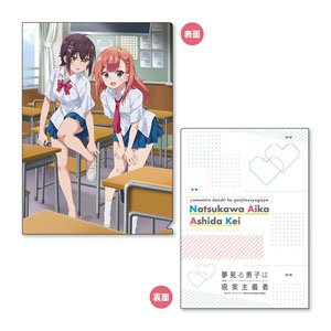 夢見る男子は現実主義者 A4クリアファイル C:夏川愛華&芦田圭 (キャラクターグッズ)