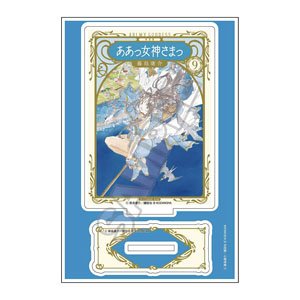 『ああっ女神さまっ』 アクリルスタンドJr. 新装版9巻 (キャラクターグッズ)