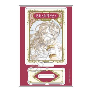 『ああっ女神さまっ』 アクリルスタンドJr. 新装版12巻 (キャラクターグッズ)