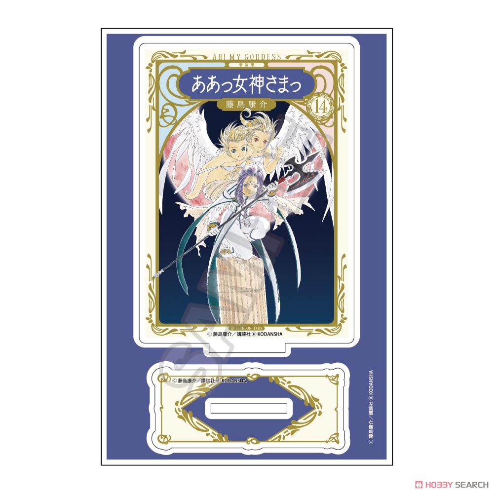 『ああっ女神さまっ』 アクリルスタンドJr. 新装版14巻 (キャラクターグッズ) 商品画像1