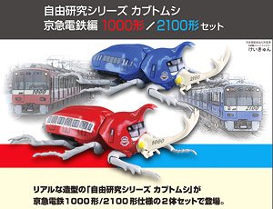 京急電鉄編 カブトムシ 1000形 / 2100形 仕様 (プラモデル)