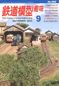 鉄道模型趣味 2023年9月号 No.980 (雑誌)