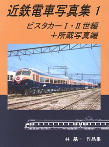 [ Revised Edition ] Kintetsu Train Photo Collection 1 Vista Car I/II gen (Book)